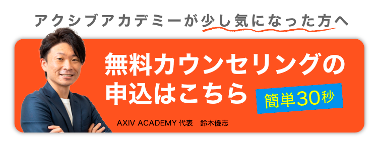 【2026最新】アクシブアカデミーの口コミ・評判・料金 34 アクシブアカデミーの無料カウンセリングはこちら