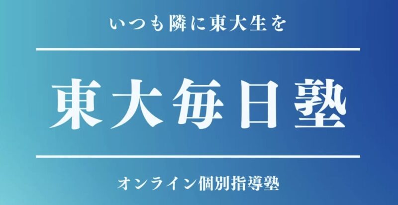 東大毎日塾のコラム 3 東大毎日塾イメージ