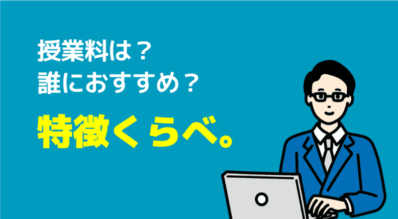 【月額1万円以下も】安いオンライン家庭教師おすすめ6選 6 授業料は?誰におすすめ?特徴くらべ。