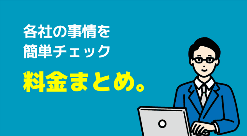 【月額1万円以下も】安いオンライン家庭教師おすすめ6選 14 各社の事情を簡単チェック
料金まとめ。