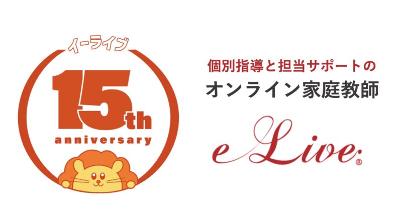 【中学受験に強い】小学生におすすめのオンライン家庭教師6選 76 e-LiveのサイトFV