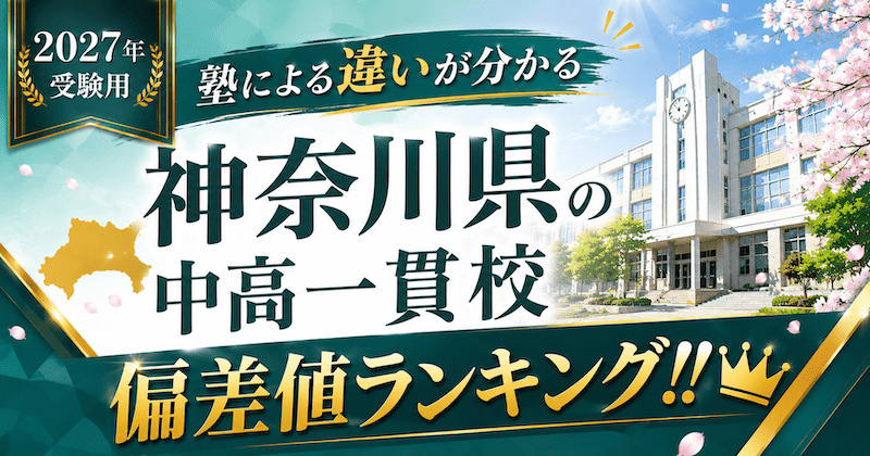 日能研の日特とは？】後期日特は学校別の基準偏差値に注意！ - 中学