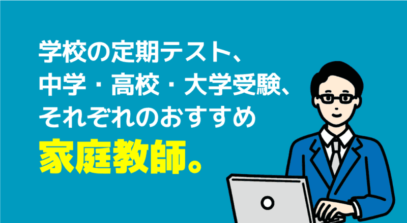 プロ講師に聞いた「オンライン家庭教師はやりにくい?」の答えが凄かった! 24 学校の定期テスト、中学・高校・大学受験対策におすすめの家庭教師ランキング
