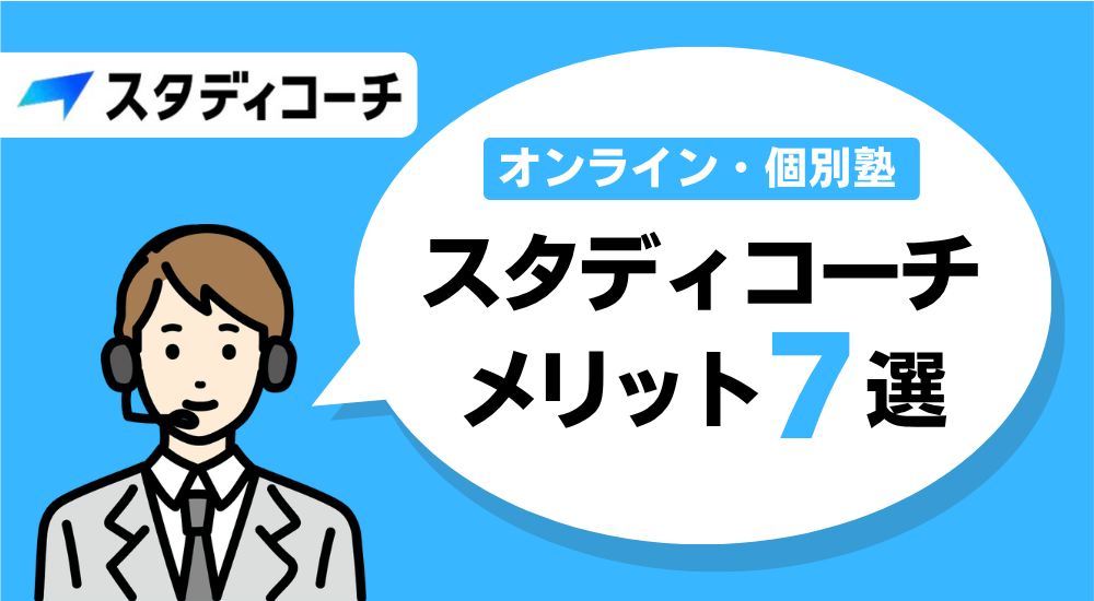 【結論】大学受験に強いコーチング塾おすすめ人気ランキング5選 43 スタディコーチメリット7選