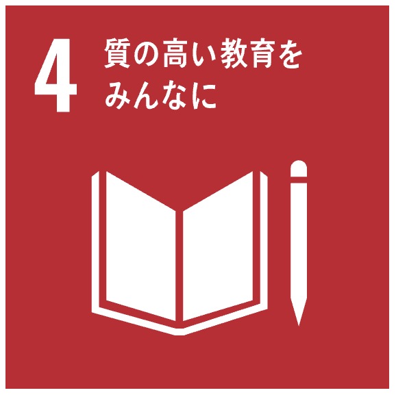 社会的取り組み 2 〈目標4:質の高い教育をみんなに〉