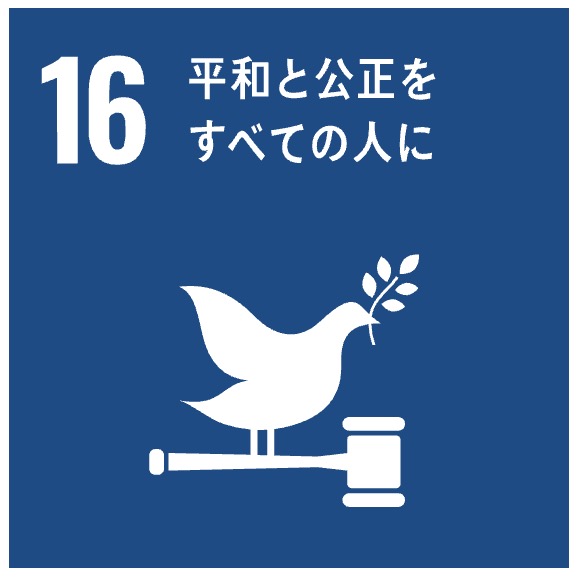 社会的取り組み 4 〈目標16:平和と公正をすべての人に〉