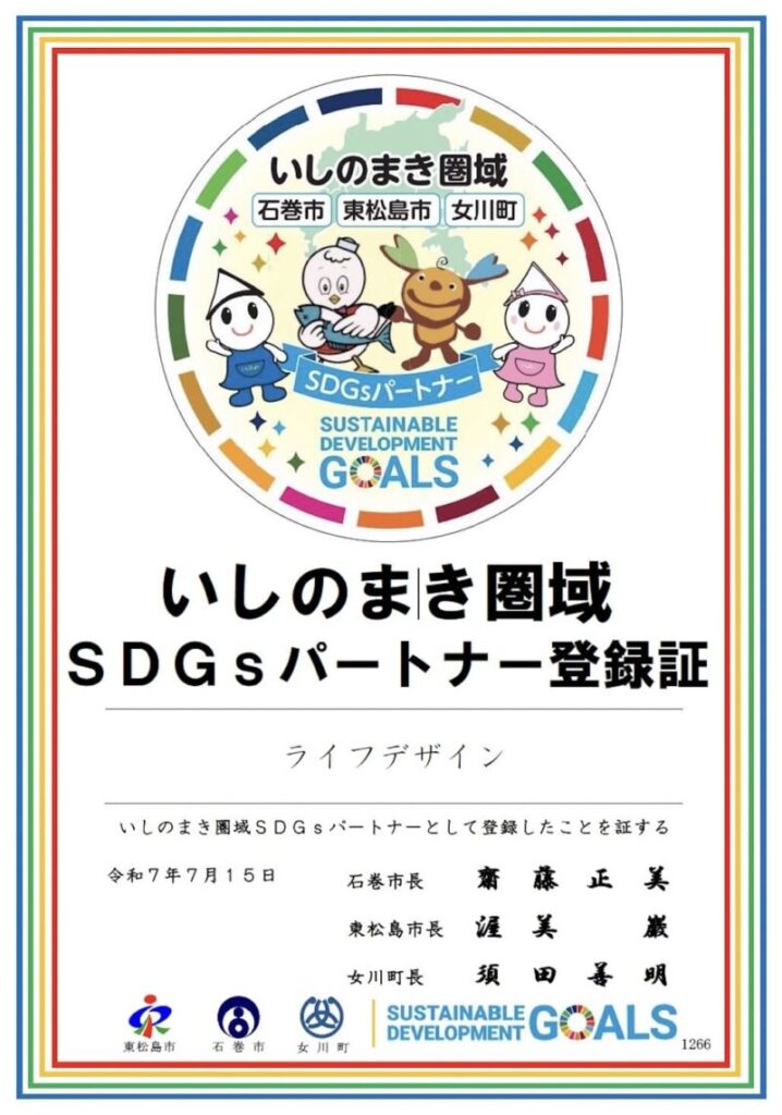 社会的取り組み 5 いしのまき圏域SDGsパートナー登録証