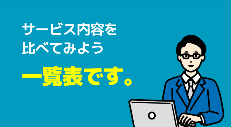 【口コミ】発達障害児の親が安心して相談できる家庭教師おすすめ6選 10 一覧表です。