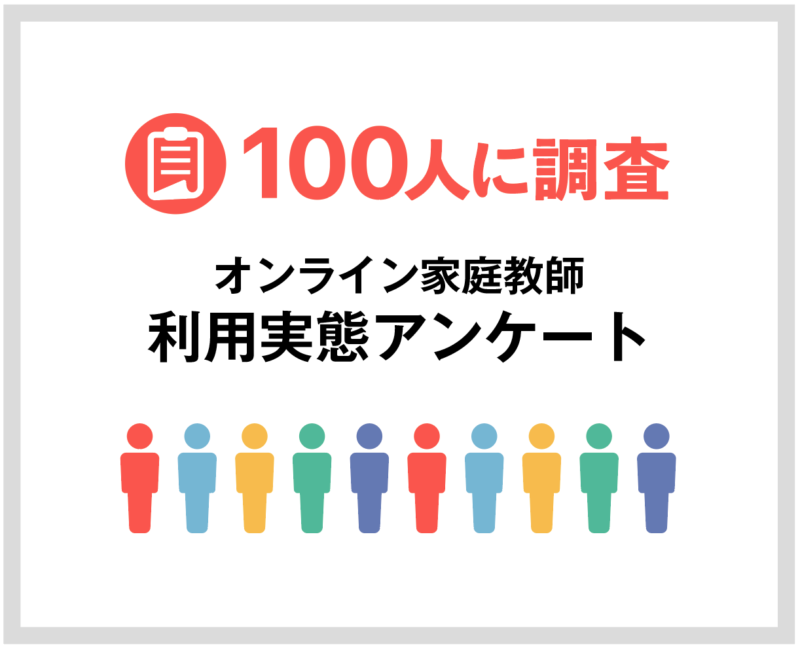 【親が選んだ】オンライン家庭教師おすすめ人気ランキングTOP10 184 100人に調査 オンライン家庭教師利用実態アンケート