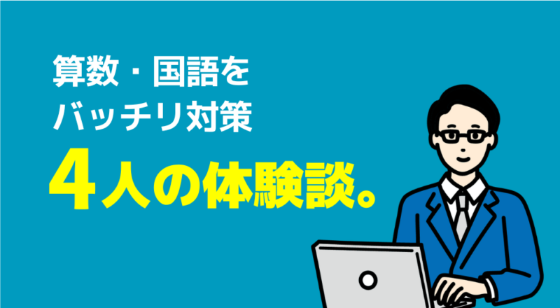 【取材】中学受験の算数・国語を家庭教師で成功した4名から学ぶ必勝法 7 4人の体験談