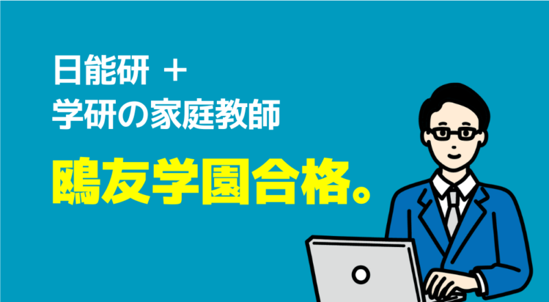 【取材】中学受験の算数・国語を家庭教師で成功した4名から学ぶ必勝法 8 鴎友学園合格