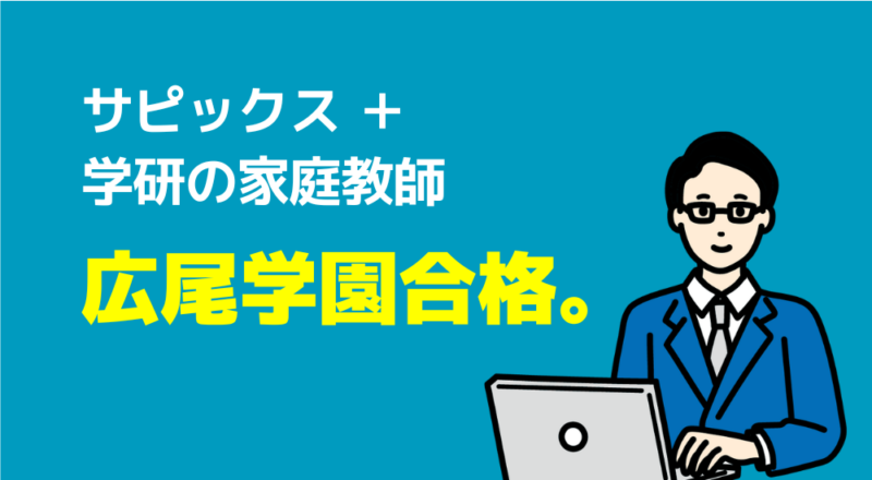 【取材】中学受験の算数・国語を家庭教師で成功した4名から学ぶ必勝法 10 広尾学園合格