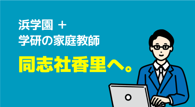 【取材】中学受験の算数・国語を家庭教師で成功した4名から学ぶ必勝法 13 同志社香里へ