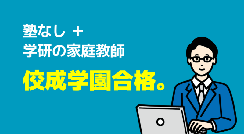 【取材】中学受験の算数・国語を家庭教師で成功した4名から学ぶ必勝法 15 佼成学園合格