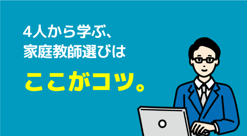 【取材】中学受験の算数・国語を家庭教師で成功した4名から学ぶ必勝法 18 ここがコツ