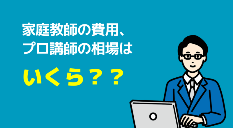 【取材】中学受験の算数・国語を家庭教師で成功した4名から学ぶ必勝法 19 いくら?