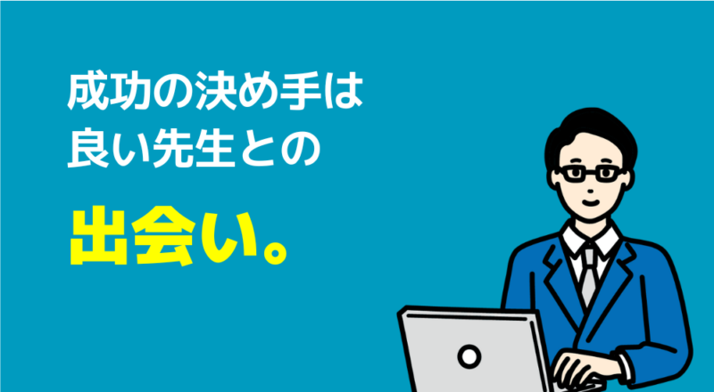 【取材】中学受験の算数・国語を家庭教師で成功した4名から学ぶ必勝法 20 出会い