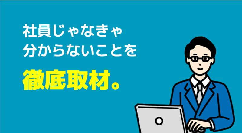 【トウコベ社員を直撃】気になる評判・料金・口コミなど取材調査! 6 社員じゃなきゃ分からないことを徹底取材。