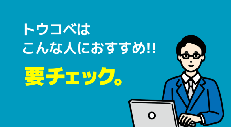 【トウコベ社員を直撃】気になる評判・料金・口コミなど取材調査! 20 2 4