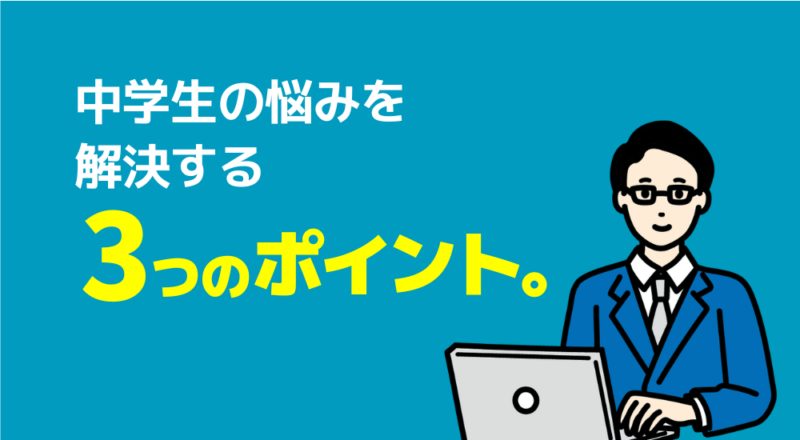【インタビュー】家庭教師の銀河を利用した保護者に本物の口コミを取材! 16 中学生の悩みを解決する3つのポイント