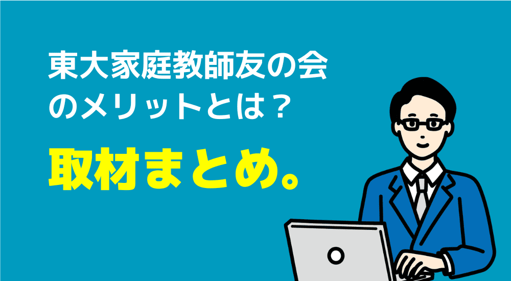 【社員を直撃!】東大家庭教師友の会の口コミは本当?気になる料金や実態を取材 21 取材まとめ
