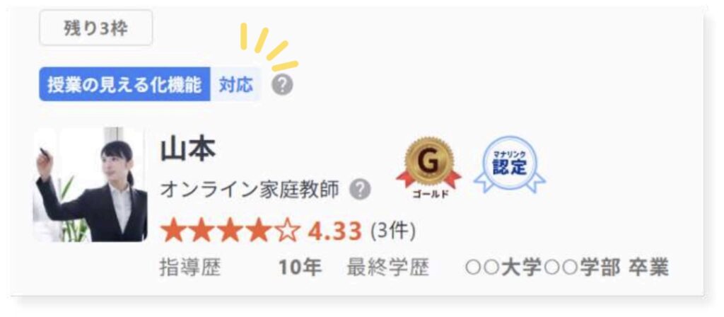 【マナリンク人気講師の探し方】失敗しない先生選びのポイント解説! 59 「授業の見える化機能」の表示例