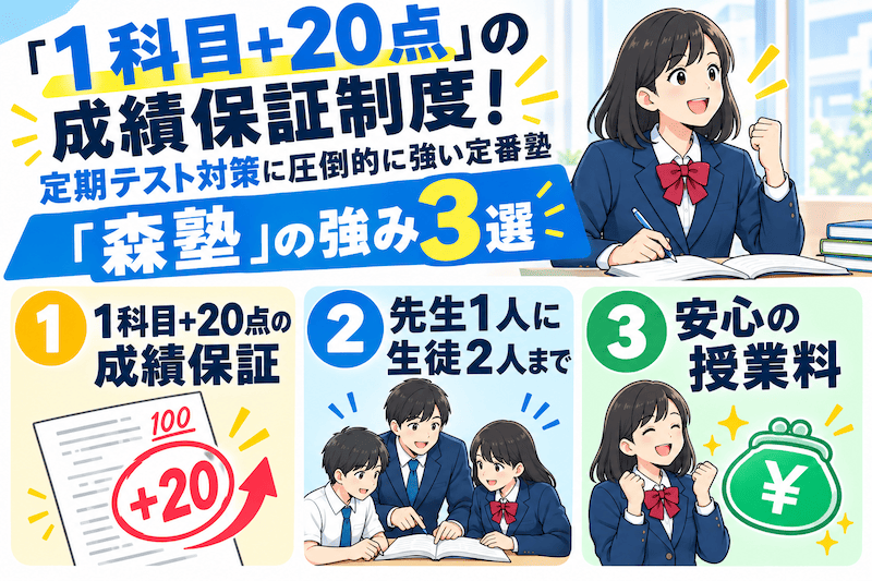 【2026最新】定期テスト対策におすすめの塾6選!中高生向けにオンライン・対面型を徹底比較 27 森塾の強みの図解